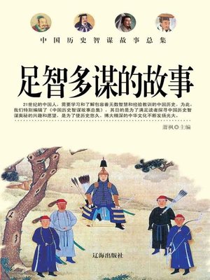 cover image of 中国历史智谋故事总集(Collection of Chinese Historical Resourceful Story)